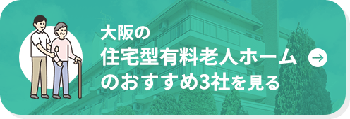 大阪の住宅型有料老人ホームのおすすめ3社を見る｜みててねケア大阪
