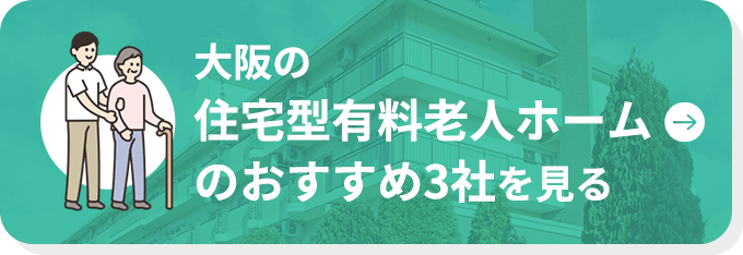 大阪の住宅型有料老人ホームのおすすめ3社を見る｜みててねケア大阪