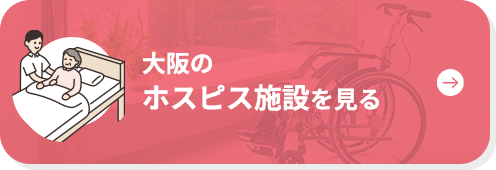 大阪のホスピス施設を見る｜みててねケア大阪