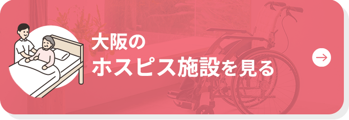大阪のホスピス施設を見る｜みててねケア大阪