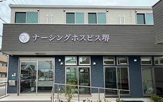 ナーシングホスピス堺画像