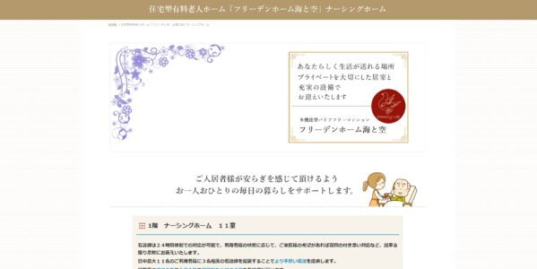 フリーデンホーム海と空公式HP