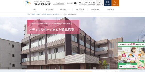メディカルホームまどか鶴見徳庵公式HP
