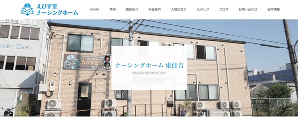えびす堂ナーシングホーム 東住吉