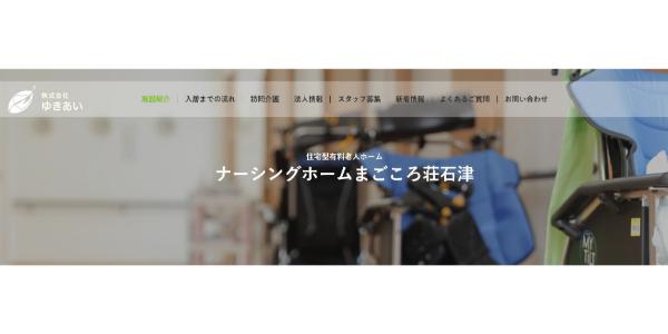 ナーシングホームまごころ荘石津