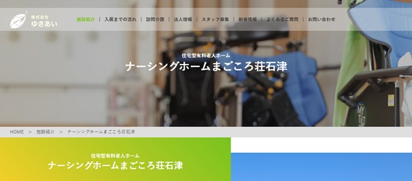 ナーシングホームまごころ荘石津